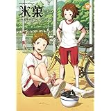 氷菓(16) (角川コミックス・エース)