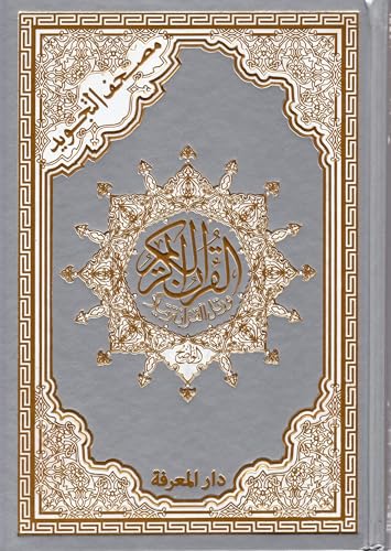 Tajweed Qur'an Silver & Golden Cover Arabic Hardcover (Arabic Edition)