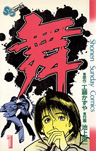 舞(まい)(1) (少年サンデーコミックス) 舞(まい)(1) (少年サンデーコミックス)