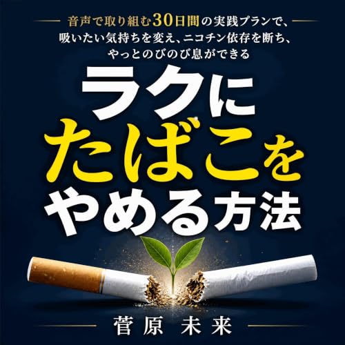 『ラクにたばこをやめる方法：音声で取り組む30日間の実践プランで、吸いたい気持ちを変え、ニコチン依存を断ち、やっとのびのび息ができる』のカバーアート