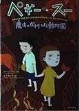 ペギー・スー 魔法にかけられた動物園