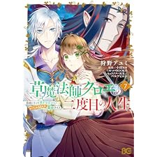 草魔法師クロエの二度目の人生 自由になって子ドラゴンとレベルMAX薬師ライフ 7 (B's-LOG COMICS)