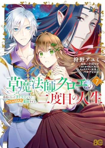 草魔法師クロエの二度目の人生 自由になって子ドラゴンとレベルMAX薬師ライフ 7 (B's-LOG COMICS)