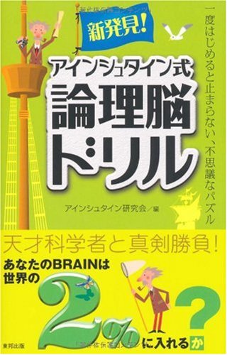 無料電子書籍 pdf 新発見!アインシュタイン式論理脳ドリル バイ