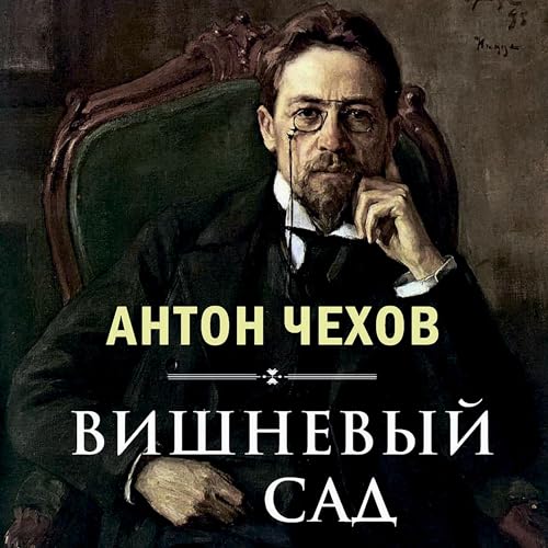 Антон Чехов's Вишневый сад episode artwork