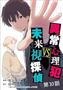 異常心理犯VS未来視探偵（分冊版） 【第10話】 (comic Killa)