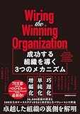Wiring the Winning Organization　成功する組織を導く3つのメカニズム