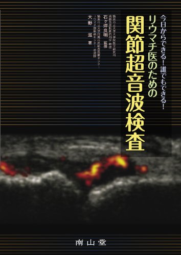 スマホ 無料電子書籍 今日からできる! 誰でもできる! リウマチ医のための関節超音波検査 バイ