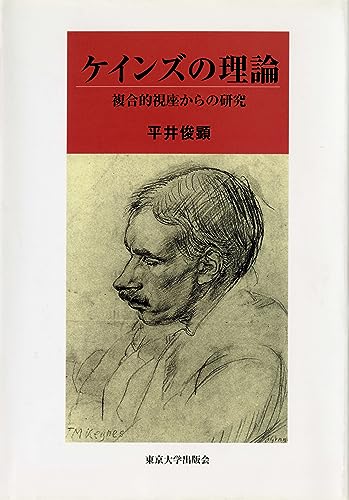 ケインズの理論 複合的視座からの研究