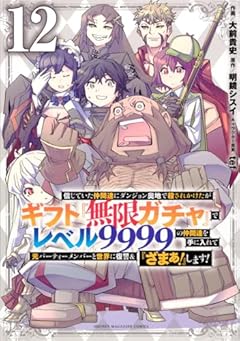 信じていた仲間達にダンジョン奥地で殺されかけたがギフト『無限ガチャ』でレベル9999の仲間達を手に入れて元パーティーメンバーと世界に復讐&『ざまぁ!』します!(12) (KCデラックス)