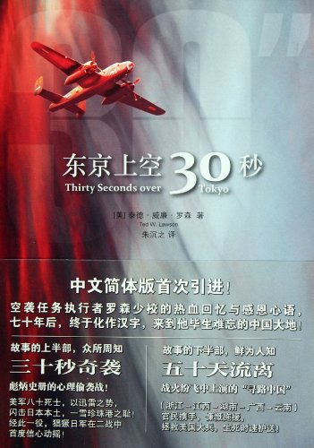Thirty Seconds over Tokyo (Chinese Edition) [Chinese] 7511823130 Book Cover