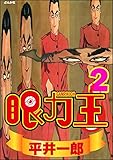 眼力王 (2) (ぶんか社コミックス)