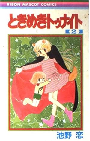 Amazon.co.jp: ときめきトゥナイト 2 (りぼんマスコットコミックス