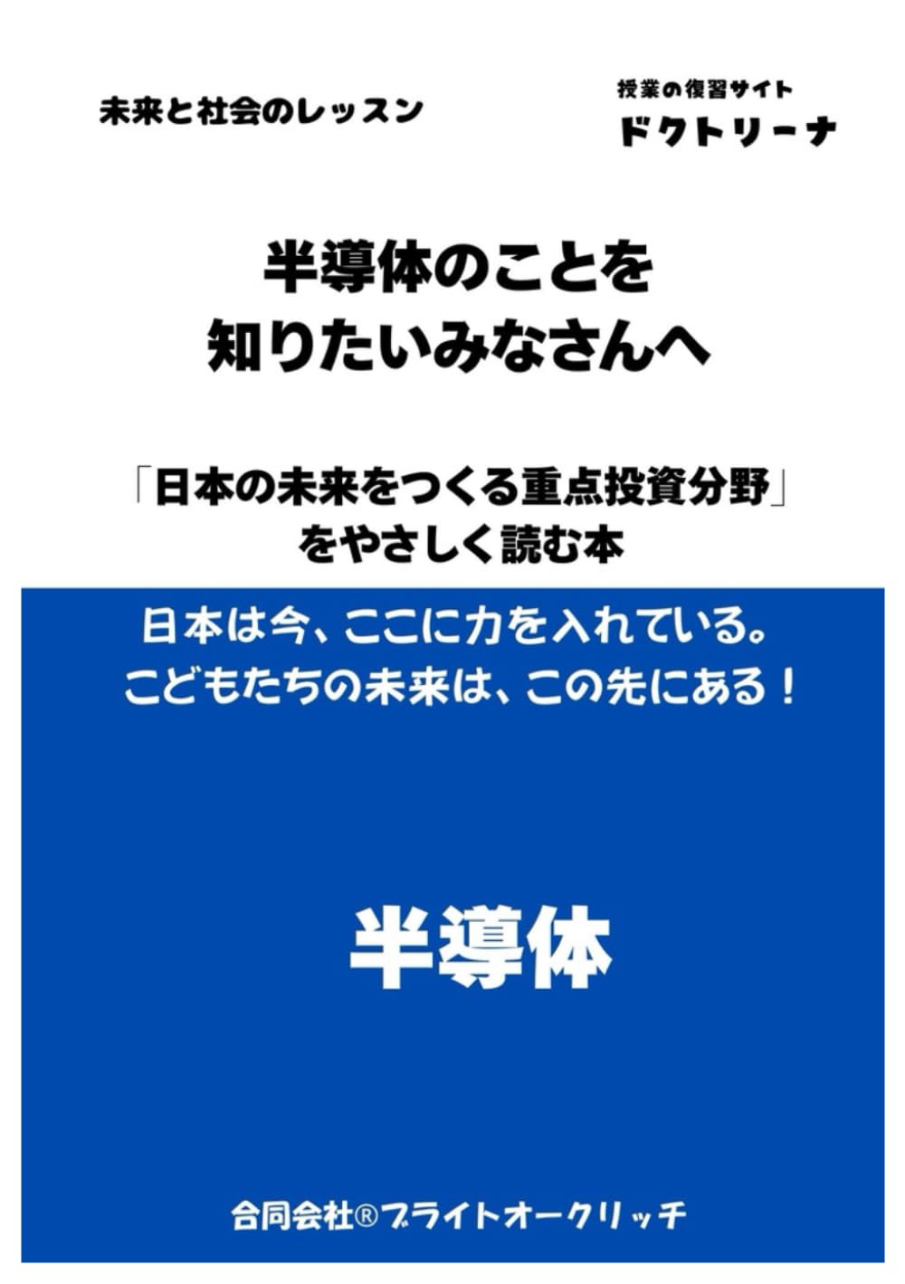 半導体のことを知りたいみなさんへ　: 未来と社会のレッスン　「日本の未来をつくる重点投資分野」 をやさしく読む本