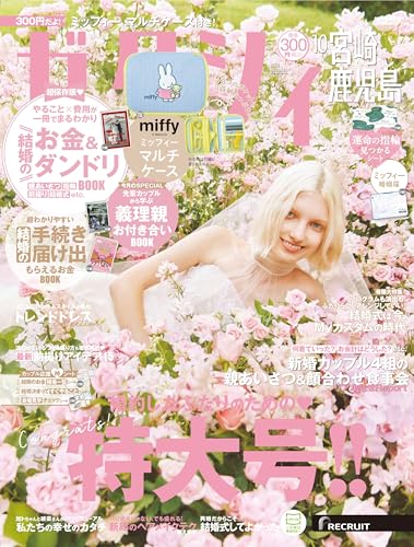 ゼクシィ宮崎鹿児島　2025年 10月号 特別付録　ミッフィー マルチケースのサムネイル