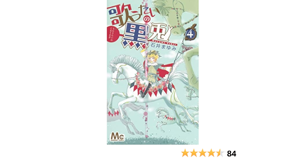 歌うたいの黒兎 4 マーガレットコミックス 石井 まゆみ 本 通販 Amazon