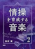 情操を育成する音楽２