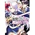 蛍幻飛鳥「聖剣学院の魔剣使い(1)」