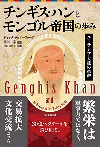 Amazon Co Jp チンギス ハンとモンゴル帝国の歩み Ebook ジャック ウェザーフォード 星川 淳 横堀 冨佐子 Kindleストア