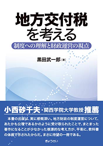 スマホ 無料電子書籍 地方交付税を考える―制度への理解と財政運営の視点 バイ