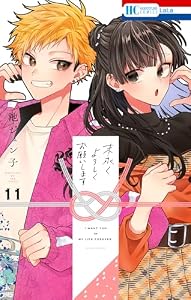 末永くよろしくお願いします【電子限定おまけ付き】 11 (花とゆめコミックス)