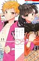 末永くよろしくお願いします 1 【サイン本】 Amazon.co.jp: 末永くよろしくお願いします 1 (花とゆめCOMICS