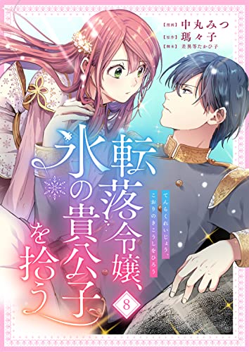 転落令嬢、氷の貴公子を拾う 8話 (COMICリブラ)