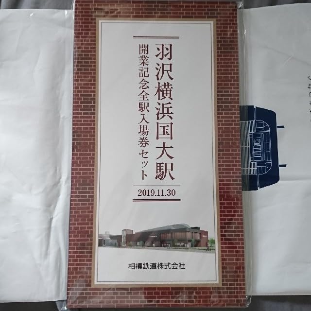 相鉄 羽沢横浜国大駅 開業記念全駅入場券セット
