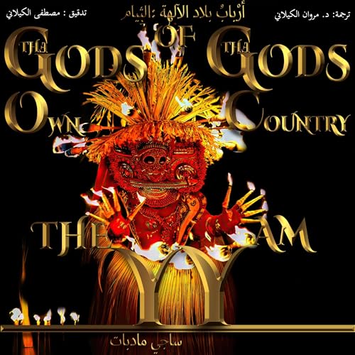 أرْبابُ بلاد الآلهة :الثيام: ابن &amp;rdquo;بلد الآلهة&amp;ldquo; الضالّ [The Gods of the God's Own Country, Book 14] by Saji Madapat, Dr. Marwen Ben Alkilani, Tiger Rider, EPM Mavericks, Puli Murugan episode artwork