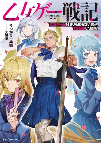 乙女ゲー戦記 乙女ゲームを1ミリも知らない男がTS転生した結果 (ドラゴンノベルス)
