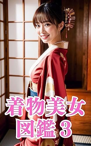 AI着物美女図鑑3: ~50人の着物美女~ AI美女