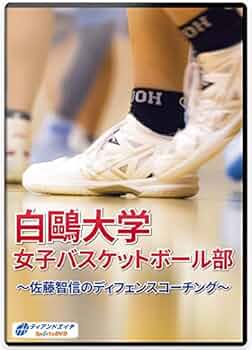 ・白鷗大学佐藤智信のディフェンスコーチング ・岐阜女子オフェンス&シュートドリル Amazon.co.jp: 【バスケ練習法・指導法DVD】白鷗大学女子