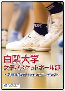 ◎白鷗大女子佐藤智信のディフェンス ◎岐阜女子オフェンス強化&シュートドリル ◎白鷗大学女子佐藤智信のディフェンス ◎岐阜女子オフェンス