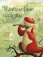 Pliushevye skazki 9857022669 Book Cover