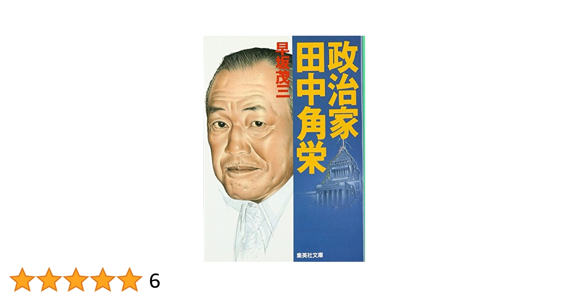 政治家田中角栄 (集英社文庫) | 早坂 茂三 |本 | 通販 | Amazon