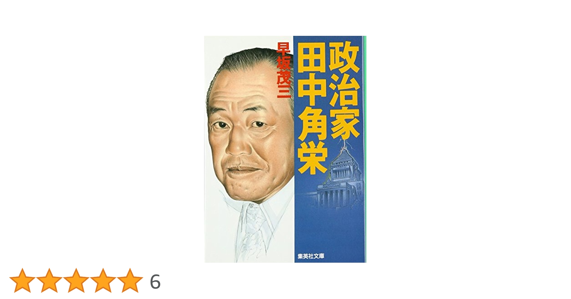 政治家田中角栄 (集英社文庫) | 早坂 茂三 |本 | 通販 | Amazon