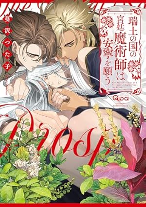 君をおいしくいただきます　蔓沢つた子　全店舗特典付き　Qpa　新品　BL Amazon.co.jp: 君をおいしくいただきます 【電子限定特典付き