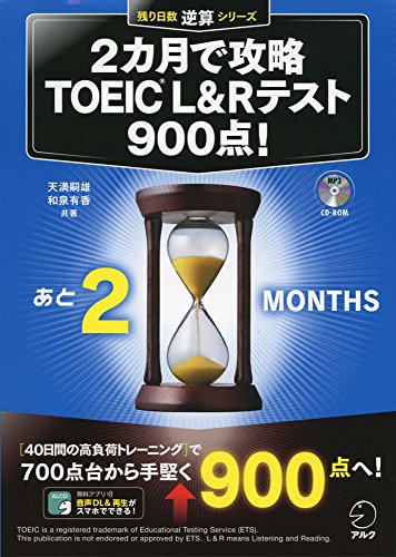 無料電子書籍 おすすめ 2カ月で攻略 TOEIC(R) L&R テスト900点! (残り日数逆算シリーズ) バイ