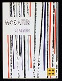 病める人間像 (1977年) (講談社文庫)
