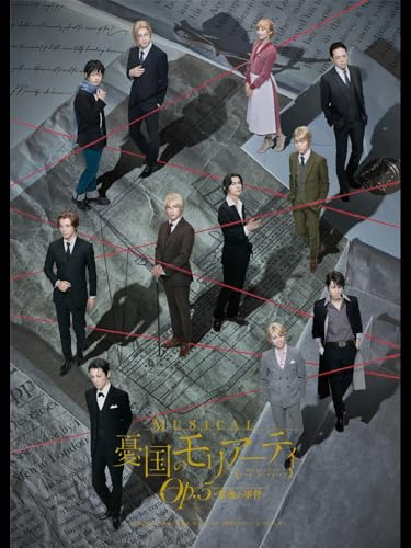 ミュージカル『憂国のモリアーティ』Op.5 -最後の事件- ミュージカル『憂国のモリアーティ』Op.5 -最後の事件-