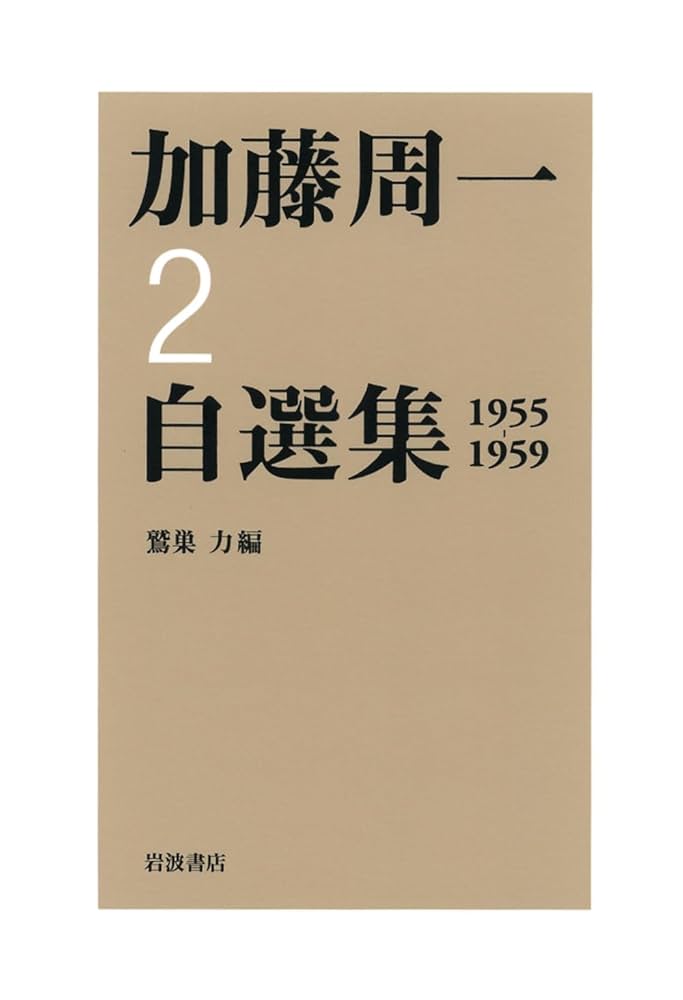 加藤周一自選集 加藤周一自選集〈2〉1955-1959 | 加藤 周一, 鷲巣 力 |本 | 通販