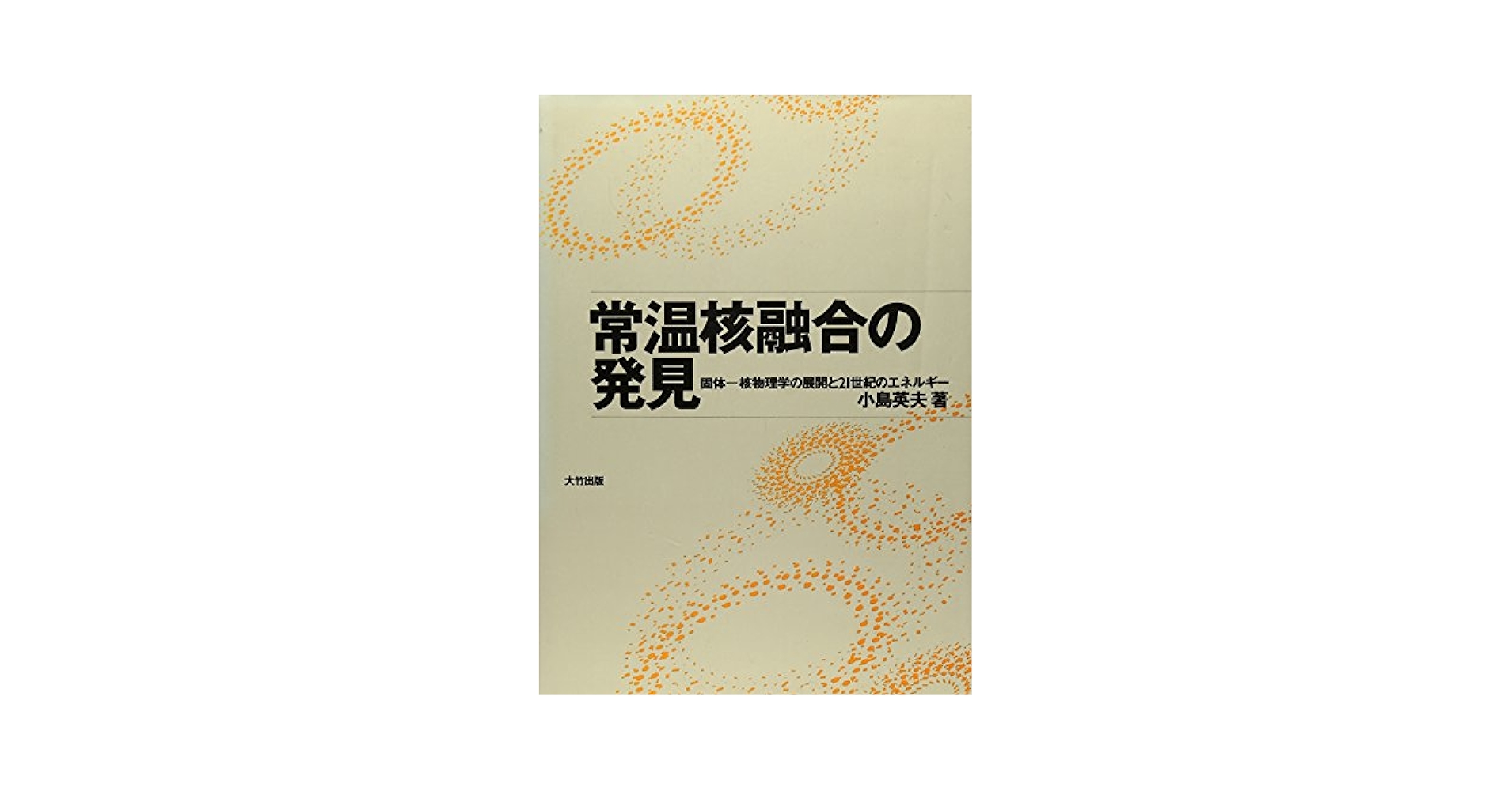 常温核融合スキャンダル : 迷走科学の顛末 常温核融合