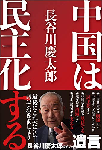 キンドル 無料電子書籍 中国は民主化する バイ