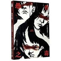 愚者の毒 7513343691 Book Cover