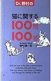 Dr.野村の猫に関する100問100答