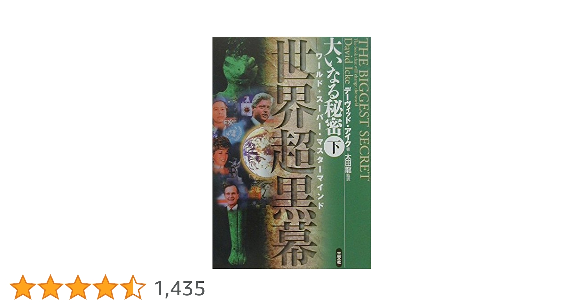 希少★デビッド・アイク著作１０冊セット★世界覚醒原論 究極の大陰謀 大いなる秘密 世界覚醒原論 ―真実は人を自由にする― | デーヴィッド・アイク