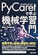 セール中のKindle本20：PyCaretで学ぶ 機械学習入門