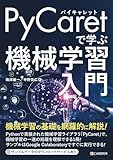 PyCaretで学ぶ 機械学習入門