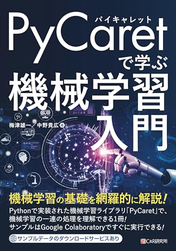 PyCaretで学ぶ 機械学習入門