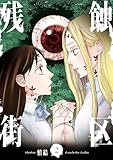 残蝕街区2 (ＢＲＩＤＧＥ　ＣＯＭＩＣＳ)